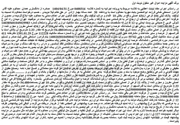 مزایده ملک پلاک ثبتی 104 فرعی از434 اصلی 