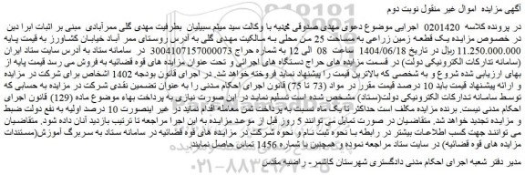 مزایده یک قطعه زمین زراعی به مساحت 25 من محلی