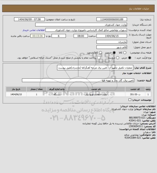 استعلام عملیات تکمیل تجهیز ات تامین برق مزرعه آهنگرکلا (مازندران)طبق پیوست
