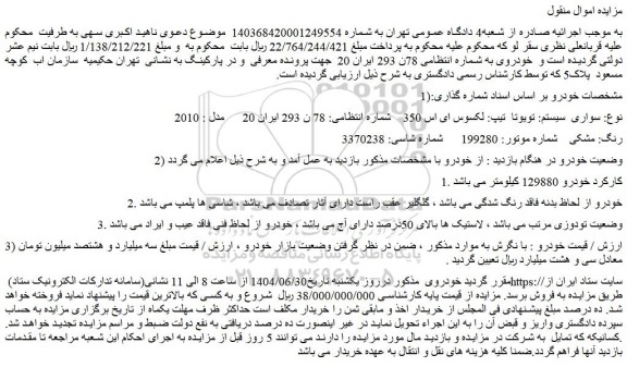 مزایده خودرو سواری  سیستم: تویوتا  تیپ: لکسوس ای اس 350