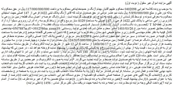 مزایده شش دانگ عرصه و اعیان یک قطعه زمین مزروعی با کاربری زراعی -باغی با پلاک ثبتی 3422 فرعی از 147 اصلی به مساحت 8329 متر مربع