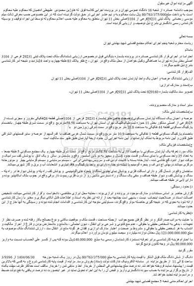 مزایده ششدانگ عرصه و اعیان یک واحد آپارتمان تحت پلاک ثبتی 29231فرعی از 3104اصلی 