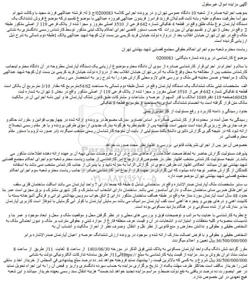 فروش ششدانگ یک دستگاه آپارتمان نوع ملک طلق واقع در قطعه 4 تفکیکی شماره 642 فرعی از 3510 اصلی مفروز و مجزا شده از پلاک فرعی 119 از اصلی