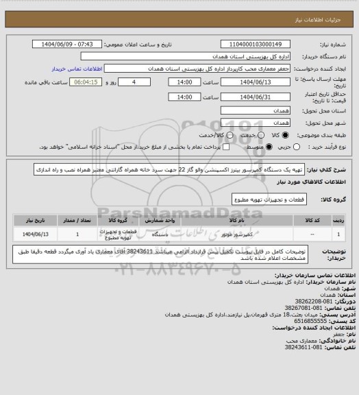 استعلام تهیه یک دستگاه کمپرسور بیترز اکسپنشن والو گاز 22 جهت سرد خانه  همراه گارانتی معتبر همراه نصب و راه اندازی