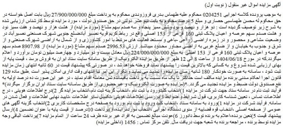 مزایده دو هزار و نهصد و نود وشش ممیز پنجاه و سه صدم سهم مشاع (مورد مزایده) از هشت هزار و نهصد و هفت ممیز نود و هشت صدم سهم عرصه و اعیان پلاک ثبتی 160 فرعی از 153 اصلی