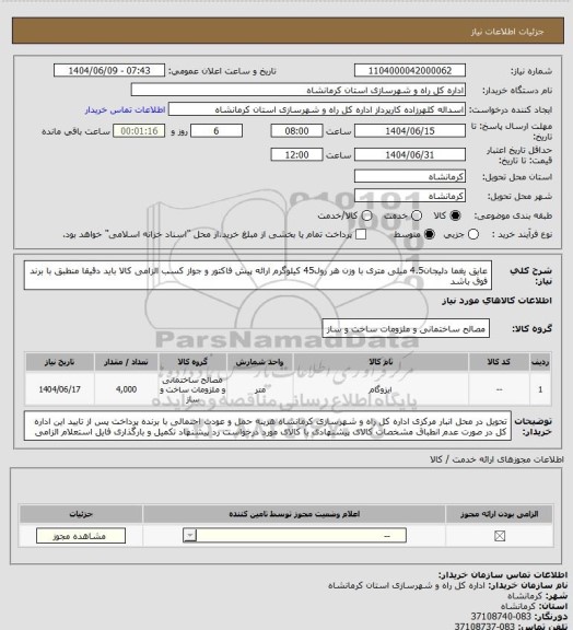 استعلام عایق یغما دلیجان4.5 میلی متری با وزن هر رول45 کیلوگرم ارائه پیش فاکتور و جواز کسب الزامی کالا باید دقیقا منطبق با برند فوق باشد