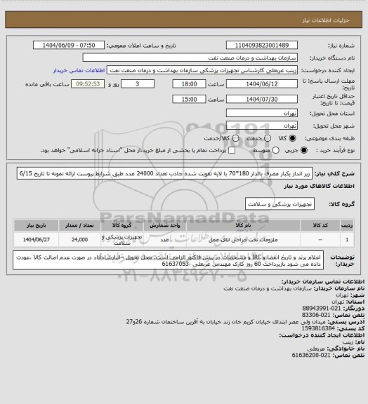 استعلام زیر انداز یکبار مصرف بالدار 180*70 با لایه تقویت شده جاذب تعداد 24000 عدد
طبق شرایط پیوست
ارائه نمونه تا تاریخ 6/15