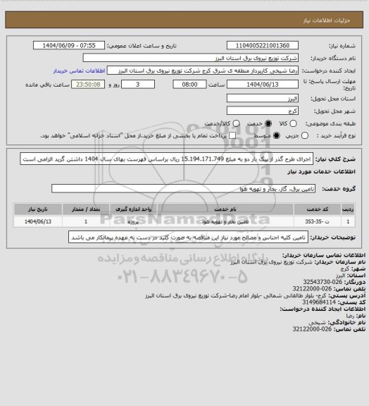 استعلام اجرای طرح گذر از پیک بار دو به مبلغ 15.194.171.749 ریال براساس فهرست بهای سال 1404 داشتن گرید الزامی است