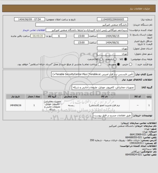 استعلام تأمین لایسنس نرم افزار امنیتی
Tenable SecurityCenter Plus (Tenable.sc+)