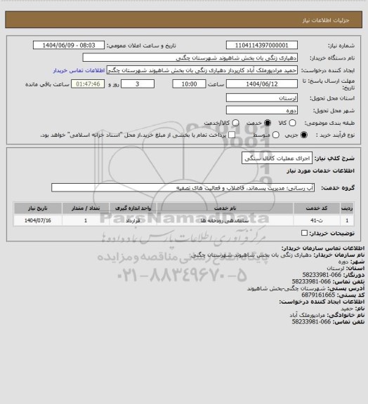 استعلام اجرای عملیات کانال سنگی