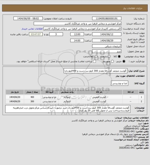 استعلام گوشت منجمد گوساله مقدار 300 کیلو سر دست و 400کیلو ران