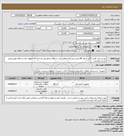 استعلام بوستر پمپ کلرزن گازی با هد 80 متر و دبی 6 مترمکعب یک دستگاه و تابلو برق راه انداز 10 کیلووات یک دستگاه طبق وندور لیست پیوستی
