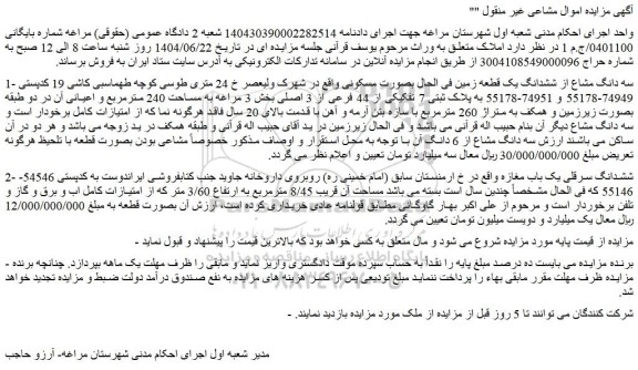 مزایده سه دانگ مشاع از ششدانگ یک قطعه زمین فی الحال بصورت مسکونی