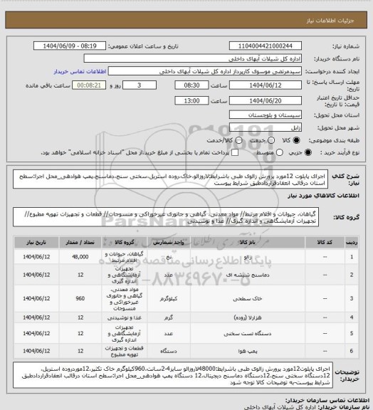 استعلام اجرای پایلوت 12مورد پرورش زالوی طبی باشرایط:لاروزالو،خاک،روده استریل،سختی سنج،دماسنج،پمپ هوادهی_محل اجرا:سطح استان درقالب انعقادقراردادطبق شرایط پیوست