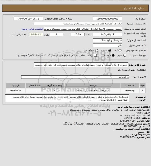 استعلام تعمیرات ( رنگ و شیشه و تابلو ) جهت کتابخانه های عمومی شهرستان زابل طبق فایل پیوست