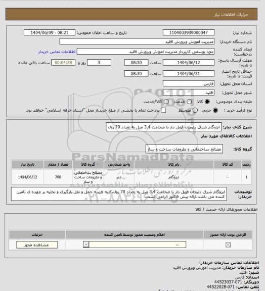 استعلام ایزوگام شرق دلیجان فویل دار با ضخامت 3.4 میل به تعداد 70 رول