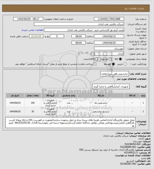 استعلام ترانسمیتر وفق شرح تقاضا