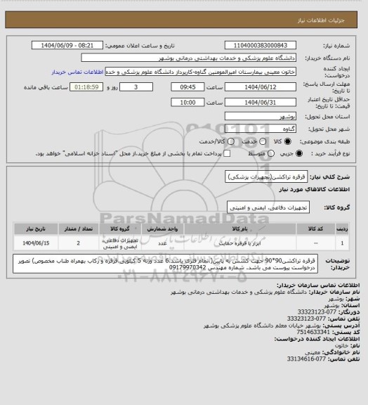 استعلام قرقره تراکشن(تجهیزات پزشکی)
