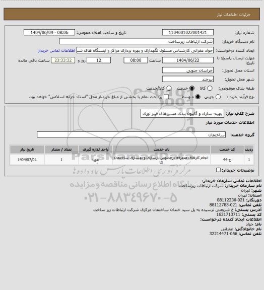 استعلام بهینه سازی و گابیون بندی مسیرهای فیبر نوری