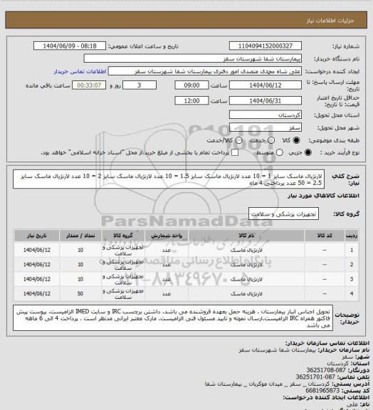 استعلام لارنژیال ماسک سایز 1 = 10 عدد
لارنژیال ماسک سایز 1.5 = 10 عدد
لارنژیال ماسک سایز 2 = 10 عدد
لارنژیال ماسک سایز 2.5 = 50 عدد
پرداختی 4 ماه