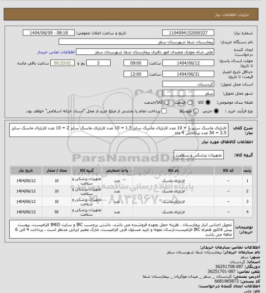 استعلام لارنژیال ماسک سایز 1 = 10 عدد
لارنژیال ماسک سایز 1.5 = 10 عدد
لارنژیال ماسک سایز 2 = 10 عدد
لارنژیال ماسک سایز 2.5 = 50 عدد
پرداختی 4 ماه