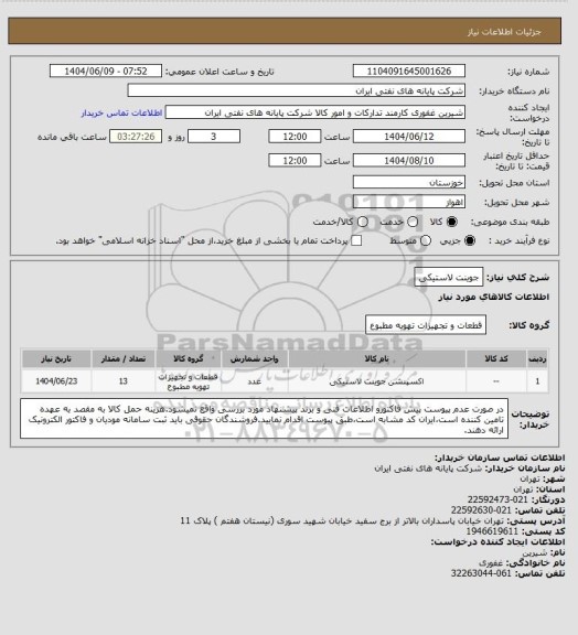 استعلام جوینت لاستیکی