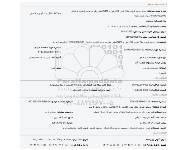 مزایده، دستور فروش پلاک ثبتی 50فرعی از 5879اصلی واقع در بخش 6 تبریز به ارزش 16/000/000/000  ریال ضمنا تخلیه