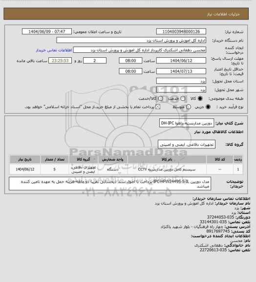 استعلام دوربین مداربسته داهوا DH-IPC
