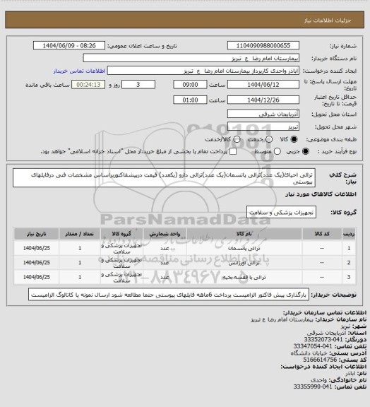 استعلام ترالی احیائ(یک عدد)ترالی پانسمان(یک عدد)ترالی دارو (یکعدد) قیمت درپیشفاکتوربراساس مشخصات فنی درفایلهای پیوستی