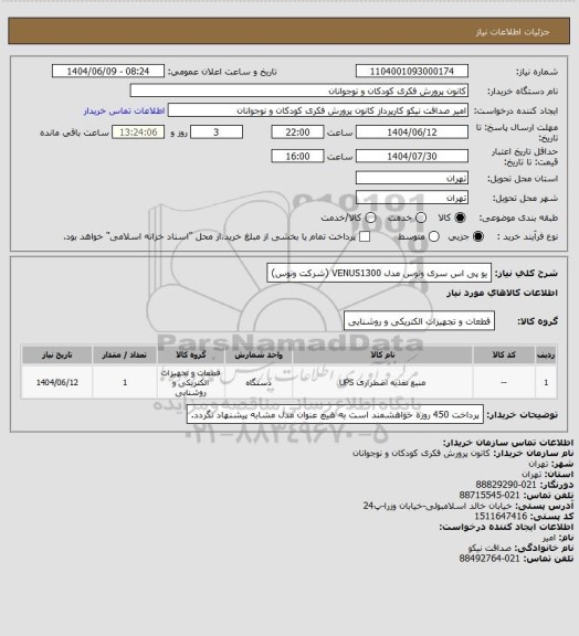 استعلام یو پی اس سری ونوس مدل VENUS1300 (شرکت ونوس)