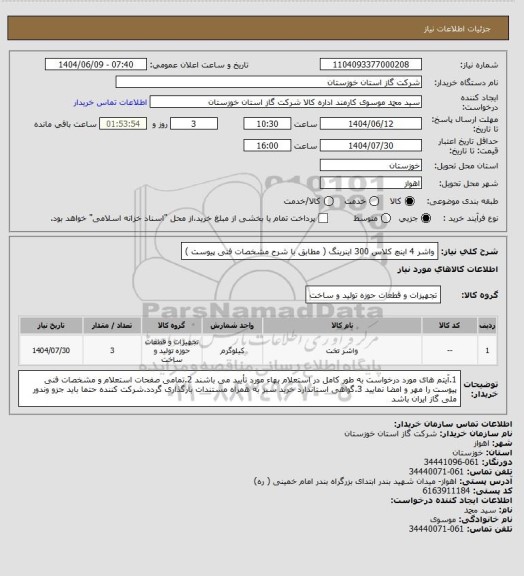 استعلام واشر 4 اینچ کلاس 300 اینرینگ ( مطابق با شرح مشخصات فنی پیوست )