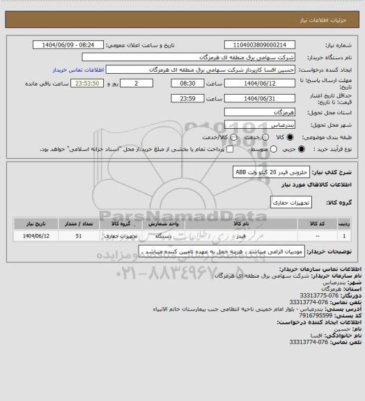 استعلام حلزونی فیدر 20 کیلو ولت ABB