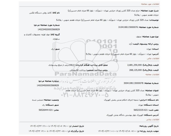 مزایده، عداد 325 کارتن ژورنال حرارتی تهران ؛ شورآباد ؛ بلوار 60 متری امام حسین(ع) خیابان هفتم جنوبی ؛ پلاک5