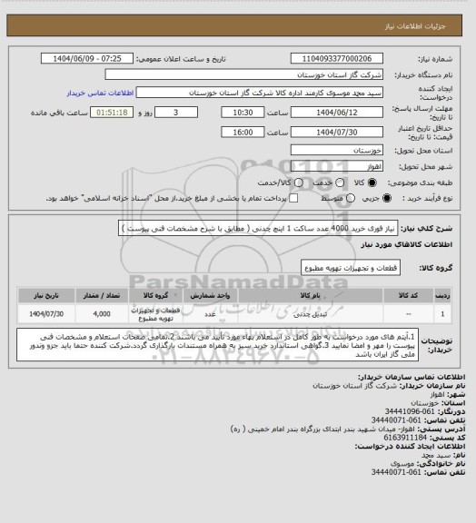 استعلام نیاز فوری خرید 4000 عدد ساکت 1 اینچ چدنی ( مطابق با شرح مشخصات فنی پیوست )