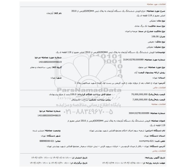 مزایده، فروش ششدانگ  یک دستگاه آپارتمان  به پلاک ثبتی 944(639)فرعی از 3510 اصلی  مفروز از 119 قطعه ی یک