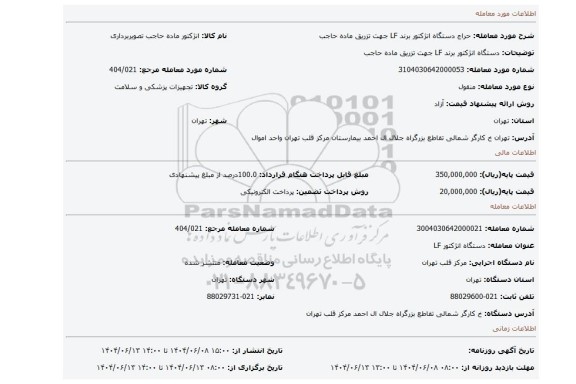 مزایده، دستگاه انژکتور برند LF جهت تزریق ماده حاجب