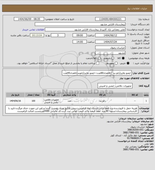 استعلام ایمنو بلایزر(زانو بند )xLتعداد60عدد---ایمنو بلایزر(زانوبند)Lتعداد40عدد