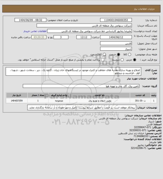 استعلام اصلاح و بهینه سازی نقشه های حفاظت و کنترل موجود در ایستگاههای خان زنیان ، گناوه یک ، دیر ، سعادت شهر ، شهدا ، کوار ، فراشبند و دیندارلو