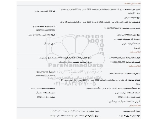 مزایده، یک قطعه باغ به پلاک ثبتی باقیمانده 6962 فرعی از 2239 فرعی از یک اصلی بخش 14 مراغه