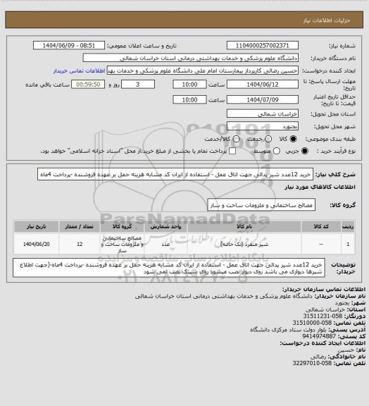 استعلام خرید 12عدد شیر پدالی جهت اتاق عمل - استفاده از ایران کد مشابه هزینه حمل بر عهده فروشنده -پرداخت 4ماه