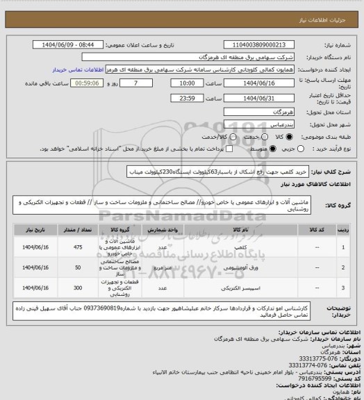 استعلام خرید کلمپ جهت رفع اشکال از باسبار63کیلوولت ایستگاه230کیلوولت میناب