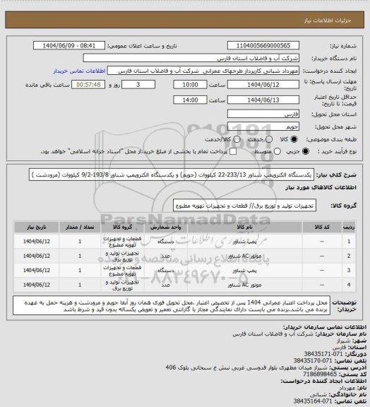 استعلام یکدستگاه الکتروپمپ شناور 233/13-22 کیلووات (جویم) و یکدستگاه الکتروپمپ شناور 193/8-9/2 کیلووات (مرودشت )