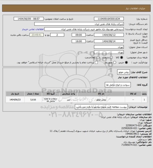 استعلام روغن موتور
