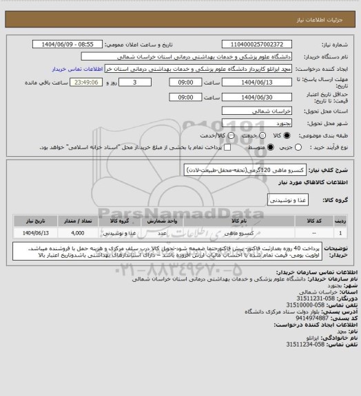 استعلام کنسرو ماهی 120گرمی(تحفه-محفل-طبیعت-لادن)