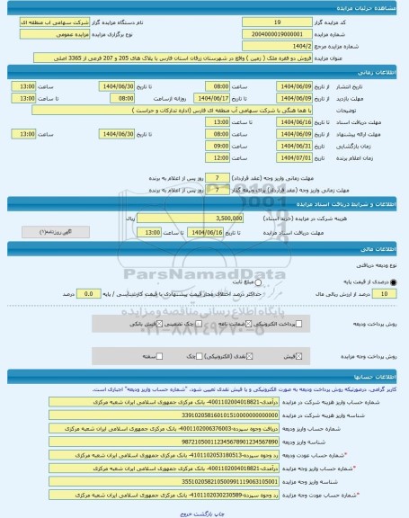 مزایده ، فروش دو فقره ملک ( زمین ) واقع در شهرستان زرقان استان فارس با پلاک های 205 و 207 فرعی از 3365 اصلی -مزایده زمین  - استا