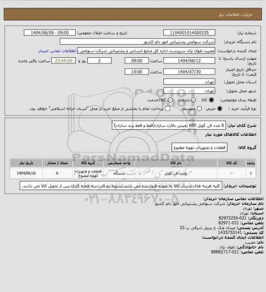 استعلام 6 عدد فن کویل 600  زمینی بالازن ساران(فقط و فقط برند ساران)