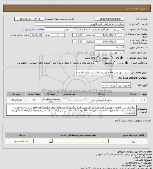 استعلام سوند دبل جی 4/8 ضدرسوب 28سانت تعداد 60 عدد