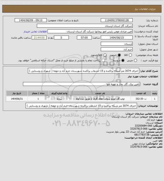 استعلام اجرای 3074 متر شبکه پراکنده و 15 انشعاب پراکنده شهرستان خرم آباد و حومه ( شهری و روستایی )
