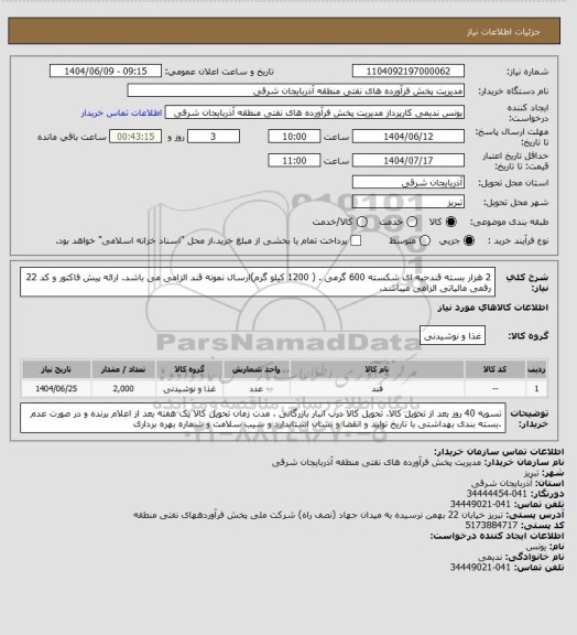 استعلام 2 هزار بسته قندحبه ای شکسته 600 گرمی . ( 1200 کیلو گرم)ارسال نمونه قند الزامی می باشد. ارائه پیش فاکتور و کد 22 رقمی مالیاتی الزامی میباشد.