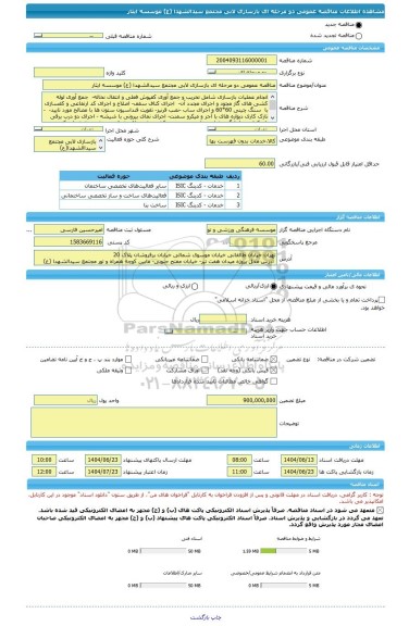 مناقصه، مناقصه عمومی دو مرحله ای بازسازی لابی مجتمع سیدالشهدا (ع) موسسه ایثار
